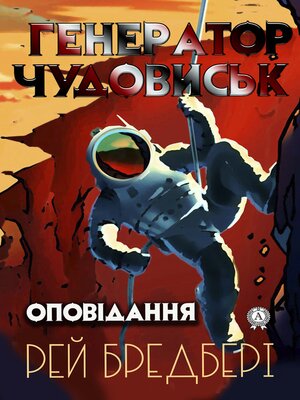 cover image of Генератор чудовиськ